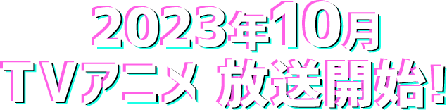 2023年10月TVアニメ放送開始！